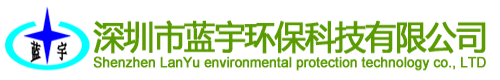 深圳市藍(lán)宇環(huán)?？萍加邢薰? title=